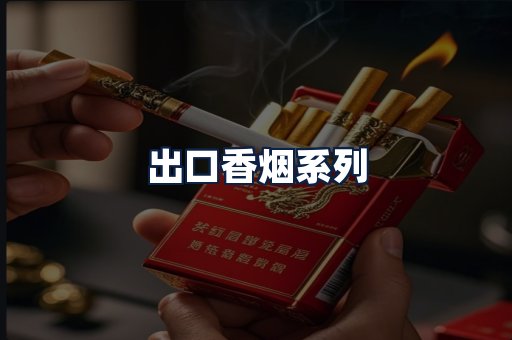 出口香烟